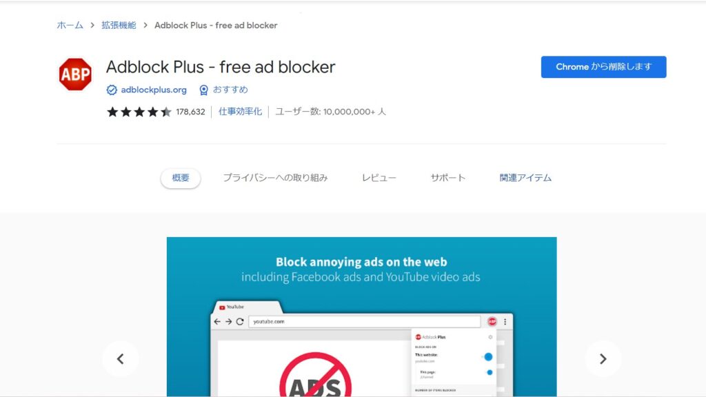 Adblock Plusの拡張機能ホームページ