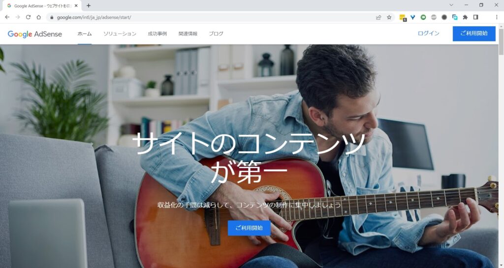 ChromeでGoogle AdSenseのホームページを開いた場合の画像