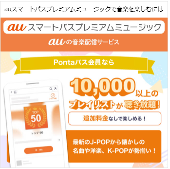 「auスマートパスプレミアムミュージック」はPontaパス会員なら追加料金無しで使えつつ、クーポンなど月額料金以上のお得が受けられます。