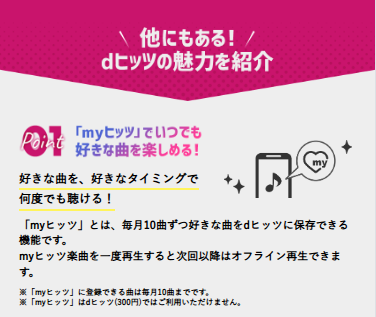 myヒッツ登録した曲は好きなタイミングで再生でき、ダウンロードも可能です。