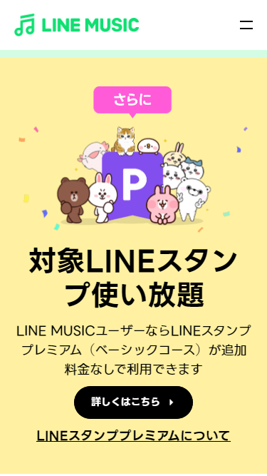 LINE MUSICに加入中は、月額240円相当の「LINEスタンプ プレミアム」も無料で使えます。