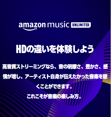 CD並の音質を誇るロスレスや、CD以上のデータ量があるハイレゾに対応しているのもAmazon Music Unlimitedの長所。