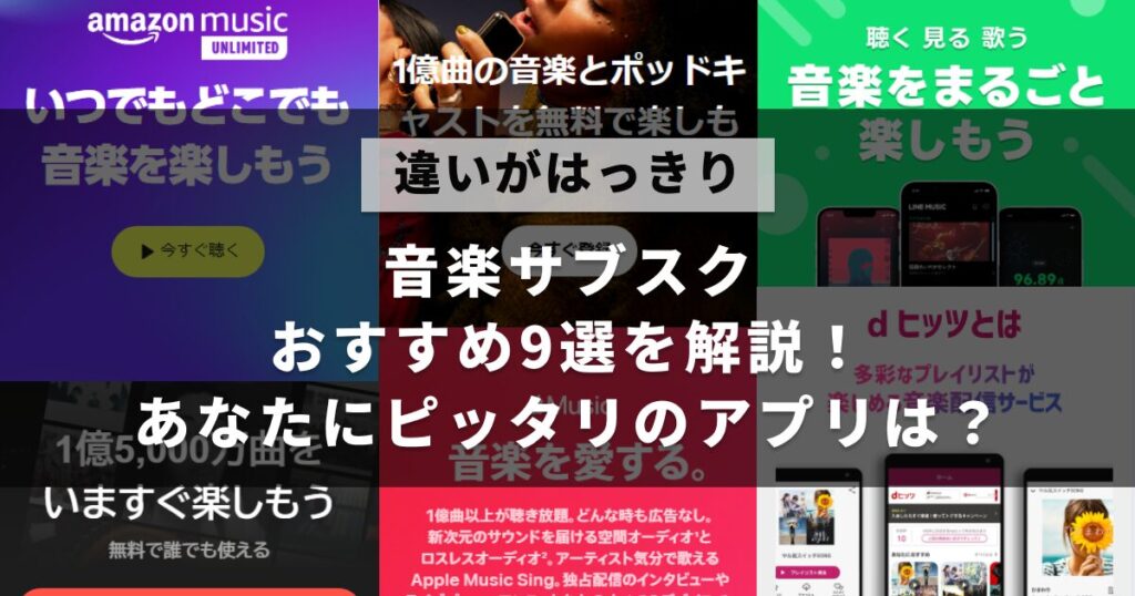 音楽サブスクのおすすめを解説した記事のアイキャッチ