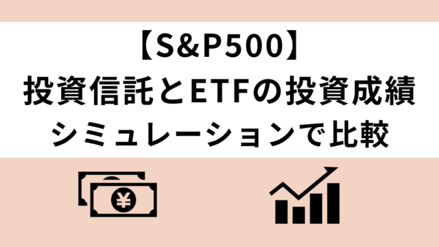 S&P500で投資信託とETFの投資成績を比較した記事のアイキャッチ