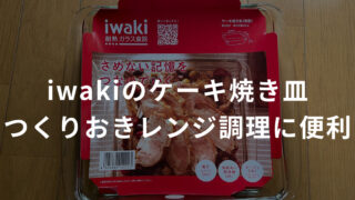 iwakiのケーキ焼き皿BC222がレンジ調理に向いていることを解説した記事のアイキャッチ