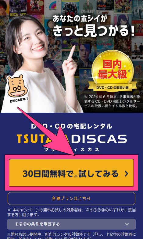 ①TSUTAYA DISCASの公式ページにアクセスし、「30日間無料で試してみる」をタップ。