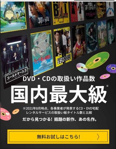 TSUTAYA DISCASの最大のメリットは、ここでしかレンタルができないCDがあること。