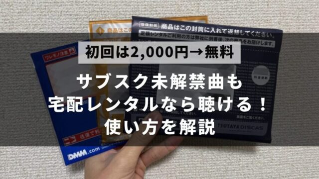 サブスクで聴けない曲も宅配レンタルなら聴けるということを解説した記事のアイキャッチ