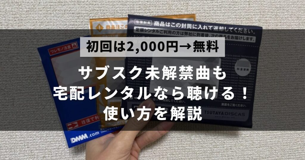 サブスクで聴けない曲も宅配レンタルなら聴けるということを解説した記事のアイキャッチ