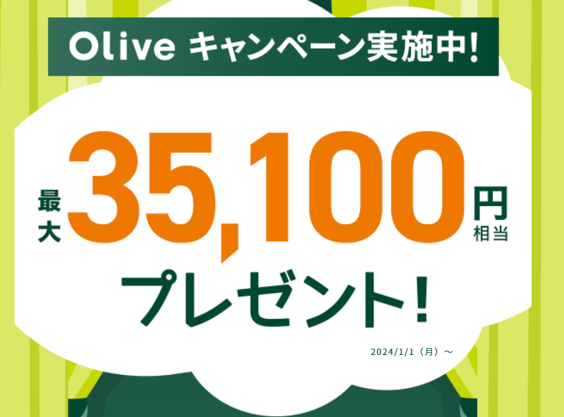三井住友銀行のOliveでは最大で35100円相当のポイントが貰えるキャンペーンを開催中