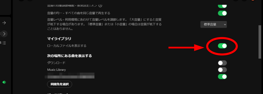 SpotifyのローカルファイルをPC版で設定する方法として、「ローカルファイルを表示する」をオンをクリックする。