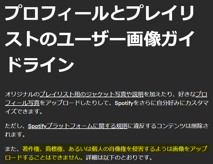 Spotifyのプロフィールとプレイリストのユーザー画像ガイドラインの権利に関する注意事項