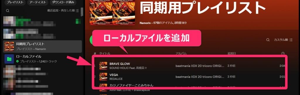 ローカルファイルの曲を、同期用プレイリストに追加