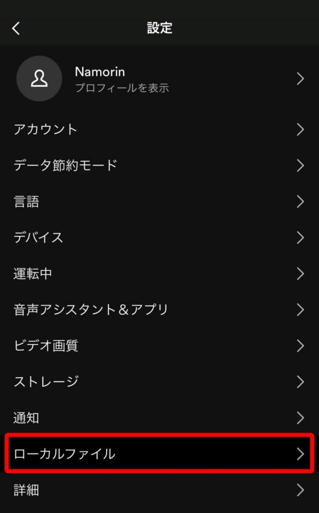 スマホ版Spotifyでのローカルファイルの表示方法。「ホーム」からプロフィールをタップして「設定とプライバシー」を選択したら、「ローカルファイル」をタップ。