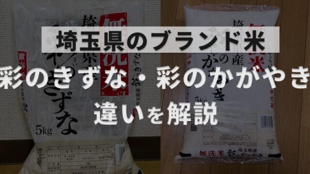 埼玉県産ブランド米の彩のきずな・彩のかがやきの違いについて解説した記事のアイキャッチ
