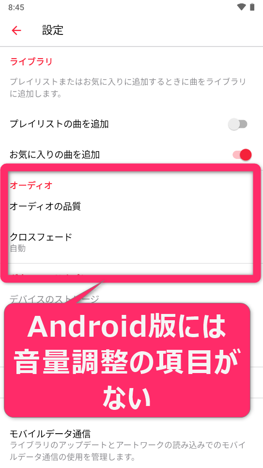 AndroidではApple Musicの自動音量調整機能はない