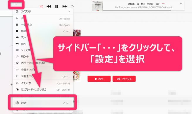 PC版Apple Musicアプリで音量を調整する方法1.サイドバー「・・・」をクリックし、「設定」を選ぶ。