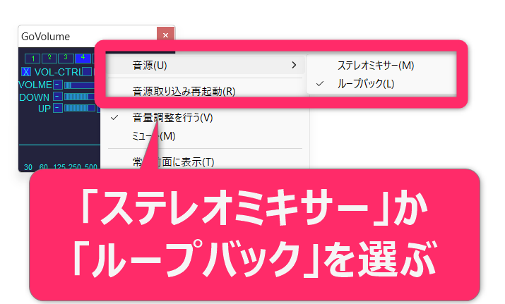 GoVolumeの画面上で右クリックをして、メニューから「音源」を選びます。