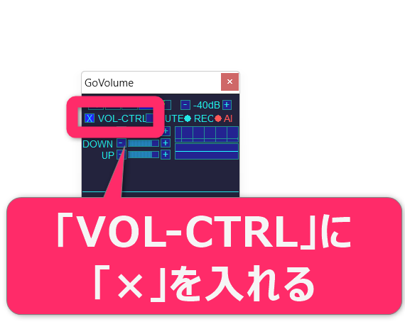 音量調整機能をオンにするために、「VOL-CTRL」にチェックを入れます。