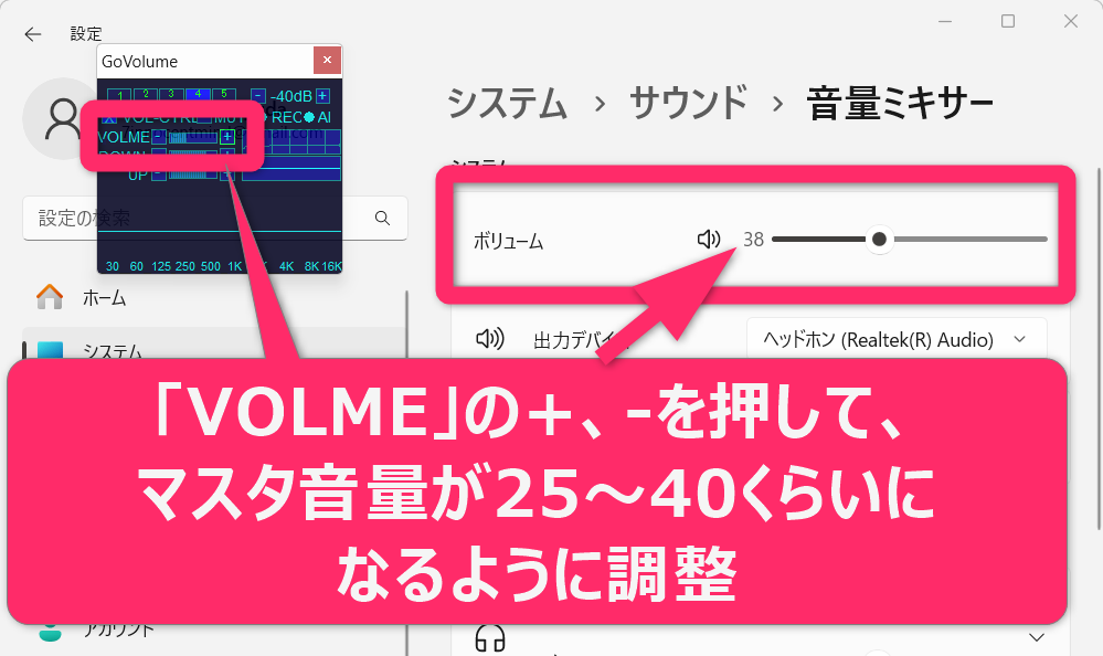 次に「VOLME」の+、-ボタンをクリックして、パソコンのマスタ音量をある程度大きくしておきます。 パソコンのマスタ音量が25～40くらいになっていると大きすぎず、GoVolumeも音声を認識しやすいです。