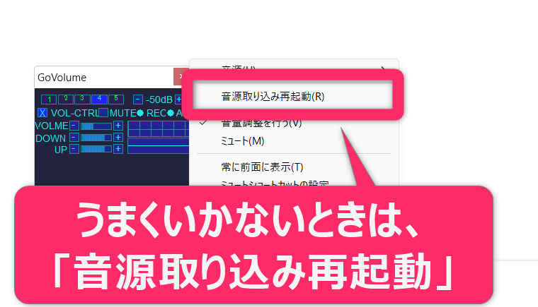 うまくいかない場合、右クリックのメニューから「音源取り込み再起動」をクリックします。