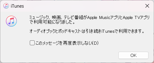 Apple Musicをインストールすると、iTunesを開いたときにミュージック機能や映画、ＴＶ番組が制限される