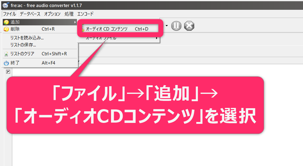 fre:acでのCDの取り込み方3.「ファイル」→「追加」→「オーディオCDコンテンツ」を選択するか、左から2番目のCDのアイコンをクリックすると、CD情報が読み込まれます。