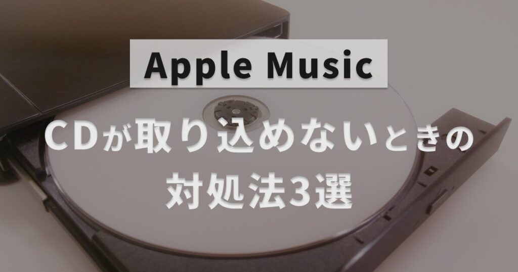 cd apple music 販売 取り込み