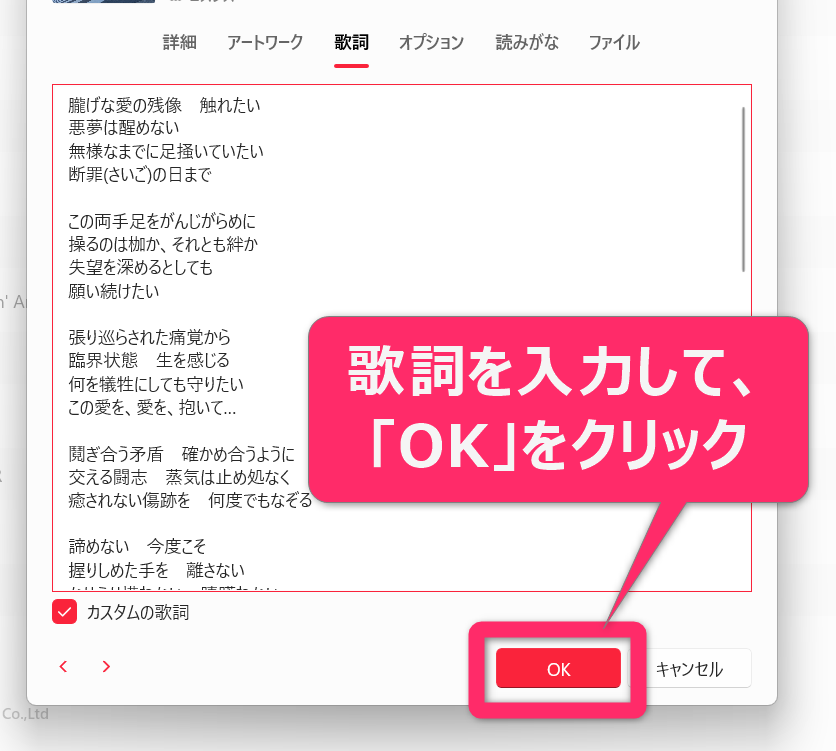 カスタム歌詞の設定方法3.歌詞を入力できるようになるので、その曲の歌詞を入れて「OK」を押せば完了です。
