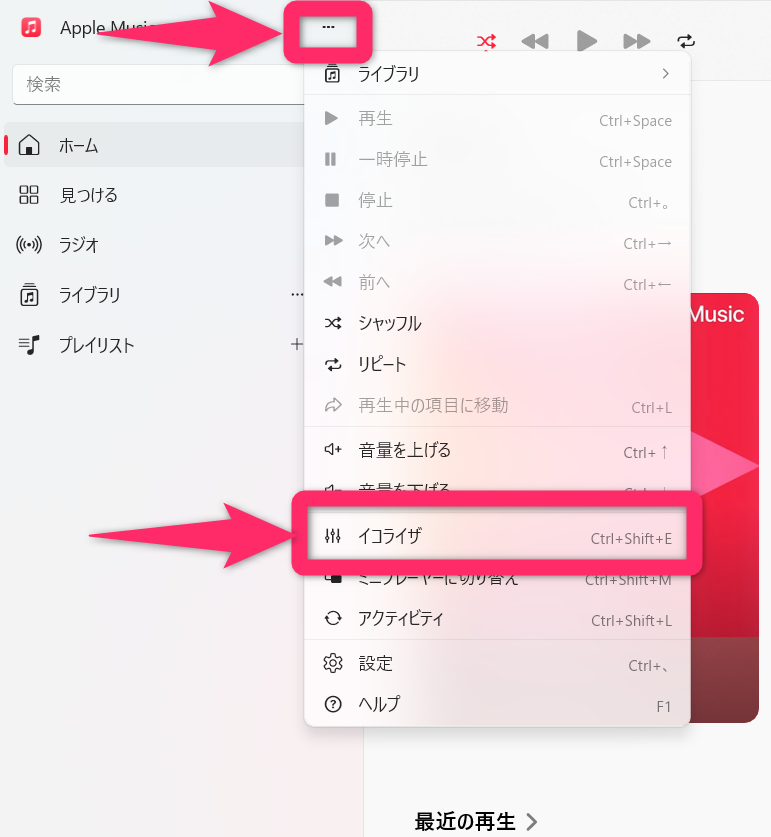 パソコン（Windows）でApple Musicを使っている場合は、左上の「・・・」アイコンから「イコライザ」を選択します。