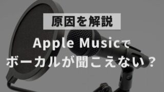Apple Musicでボーカルが聞こえないときの原因と対処法を解説した記事のアイキャッチ