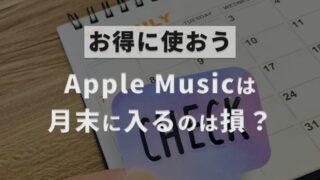 Apple Musicは月末に加入すると損するのかどうかについて解説した記事のアイキャッチ