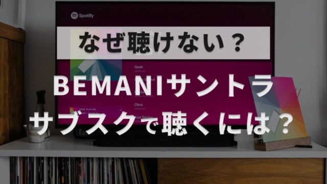 コナミの音楽ゲームBEMANIシリーズのサントラをサブスクで聞く方法や、なぜ大手のサブスクで聴けないのかを解説した記事のアイキャッチ