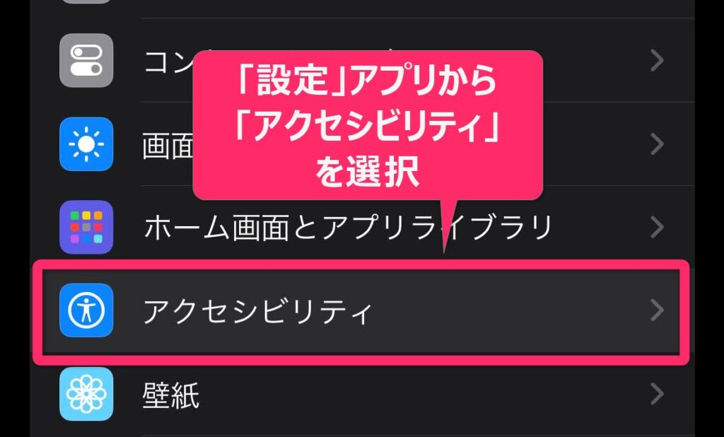 「ミュージック」だけ文字サイズを小さくする1.「設定」 アプリを開き、「アクセシビリティ」を選択します。