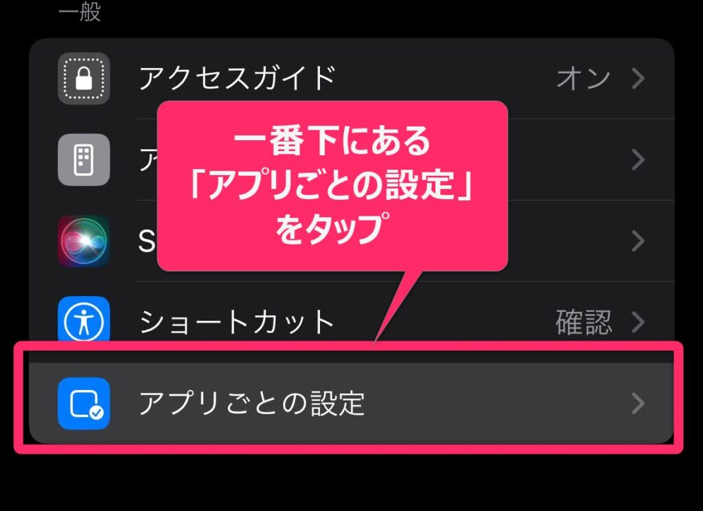 「ミュージック」だけ文字サイズを小さくする2.「アプリごとの設定」を選び、タップ。