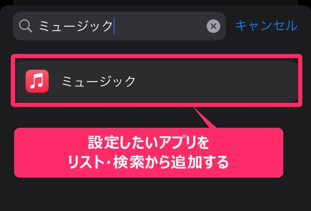 「ミュージック」だけ文字サイズを小さくする3.「アプリを追加」をタップして、リストから「ミュージック」を選択します。