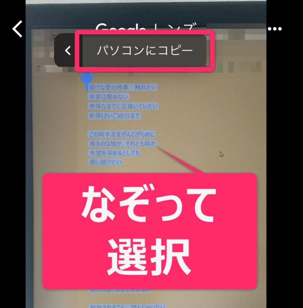 OCR読み取りからApple Musicに歌詞を追加する手順。読み取ったテキストはなぞって選択できるようになるので、選択したら「パソコンにコピー」を押します。