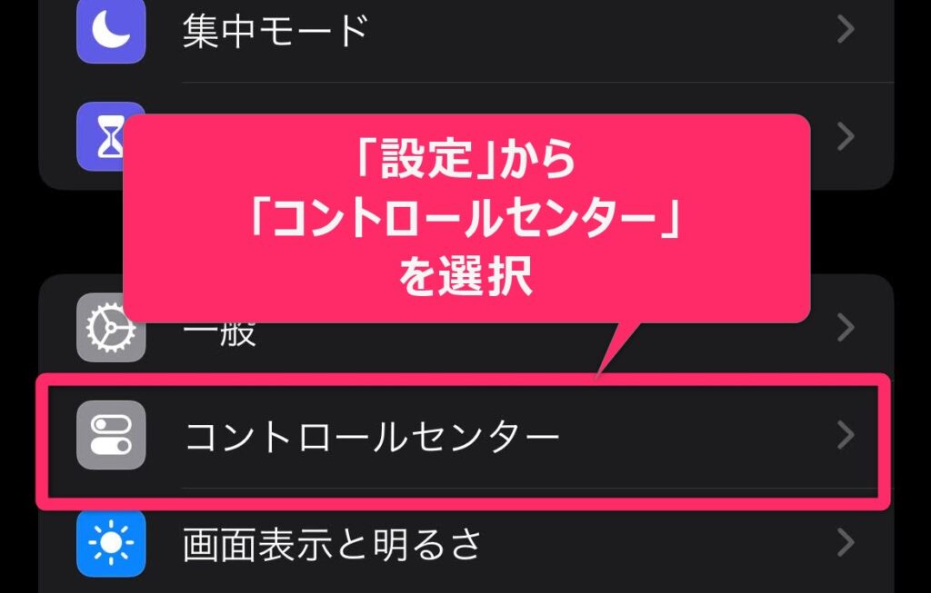 必要なときだけ文字サイズを変える1.「設定」アプリを開いて、「コントロールセンター」を選びます。