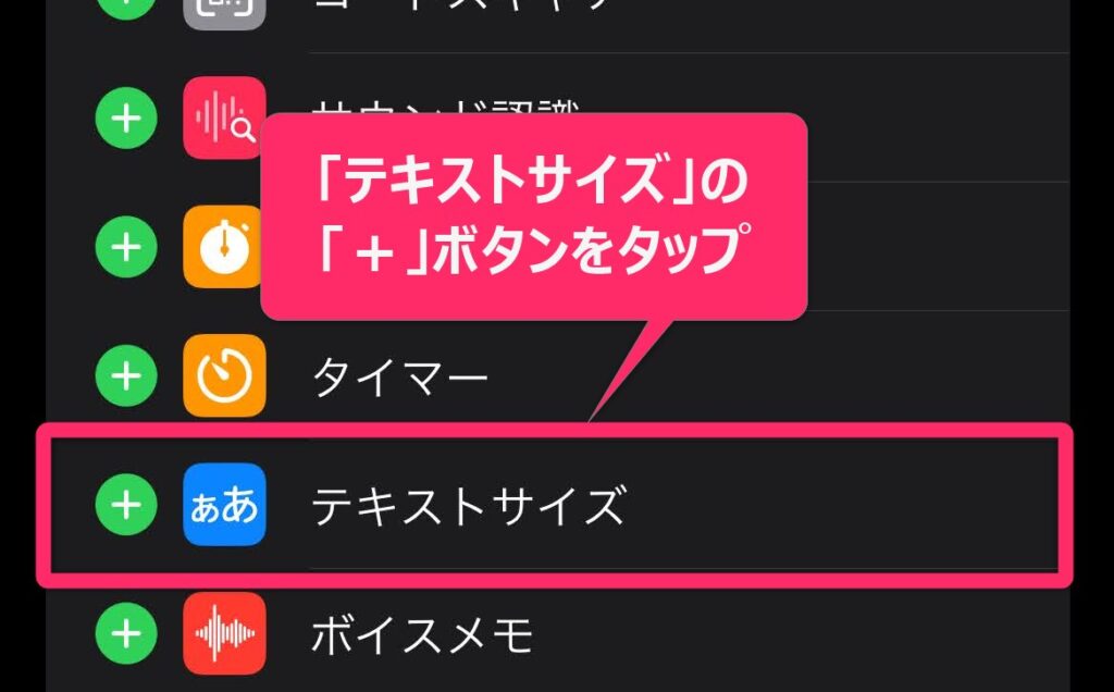 必要なときだけ文字サイズを変える2.「テキストサイズ」の横にある「＋」ボタンをタップし、コントロールセンターに追加。