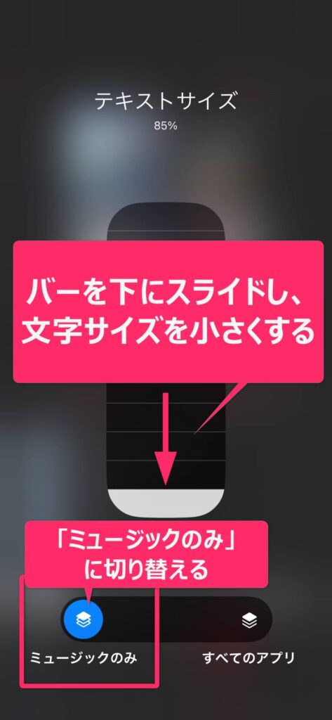 必要なときだけ文字サイズを変える4.「ミュージックのみ」に切り替えてから、スライダを下にドラッグすると、文字のサイズを小さくできます。