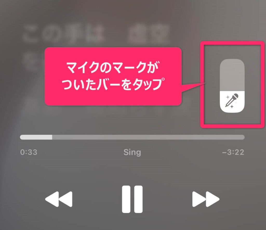歌詞表示の右下あたりに、マイクのマークがついたバーを見つけます。マイクのマークをタップすると、sing機能のオンオフが切り替わります。