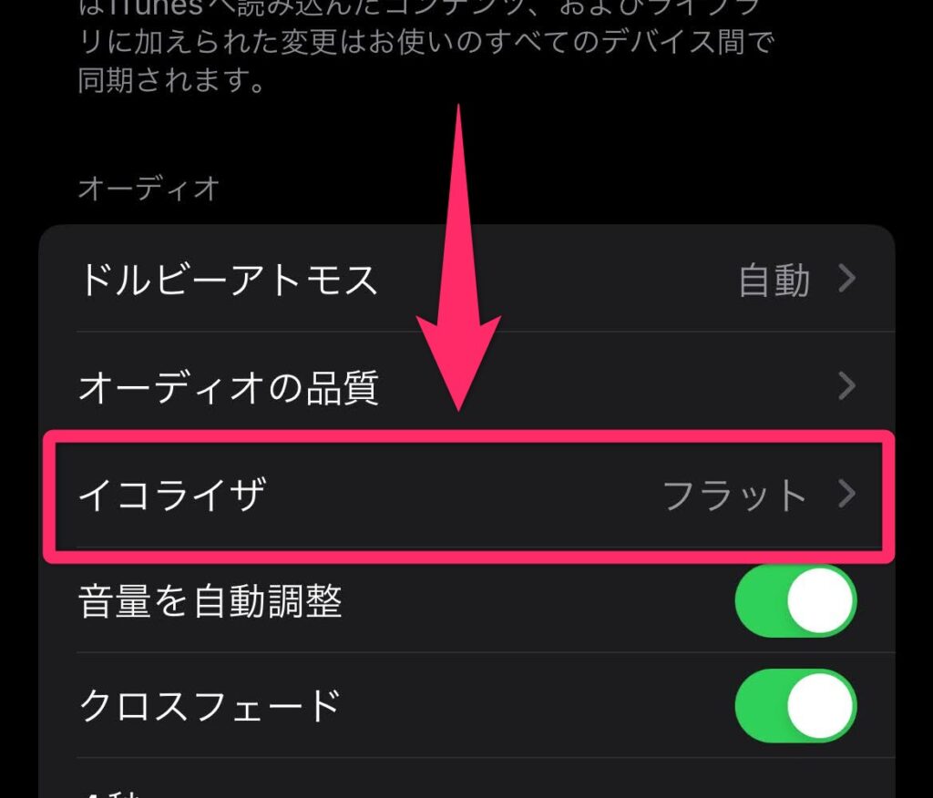 イコライザはiPhoneであれば、「設定」アプリから「ミュージック」→「イコライザ」と選択することで設定できます。