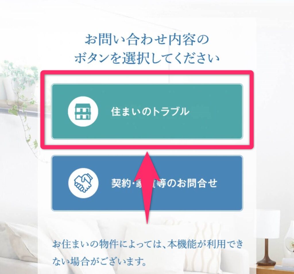 「お部屋プラス」からトラブル相談2.「住まいのトラブル」を選択。