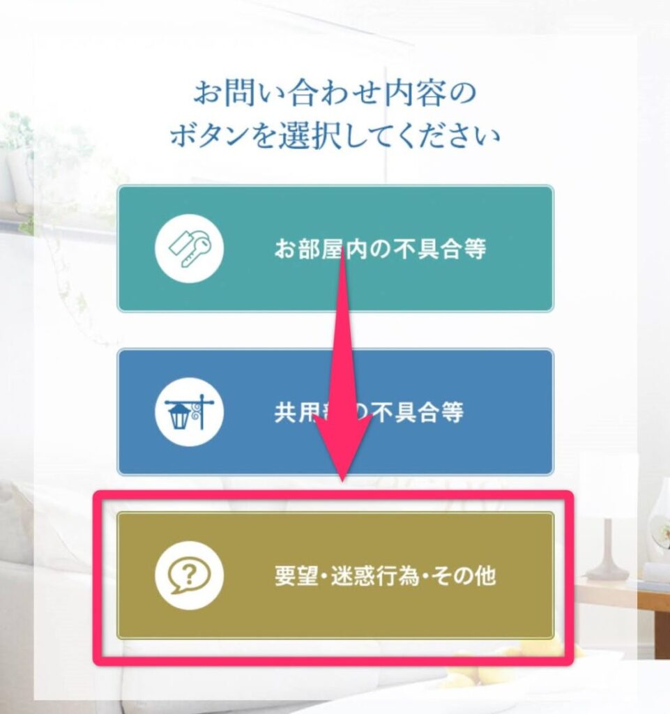 「お部屋プラス」からトラブル相談4.問い合わせたい内容に応じたボタンを選びます。今回は「要望・迷惑行為・その他」→「騒音」をタップ。