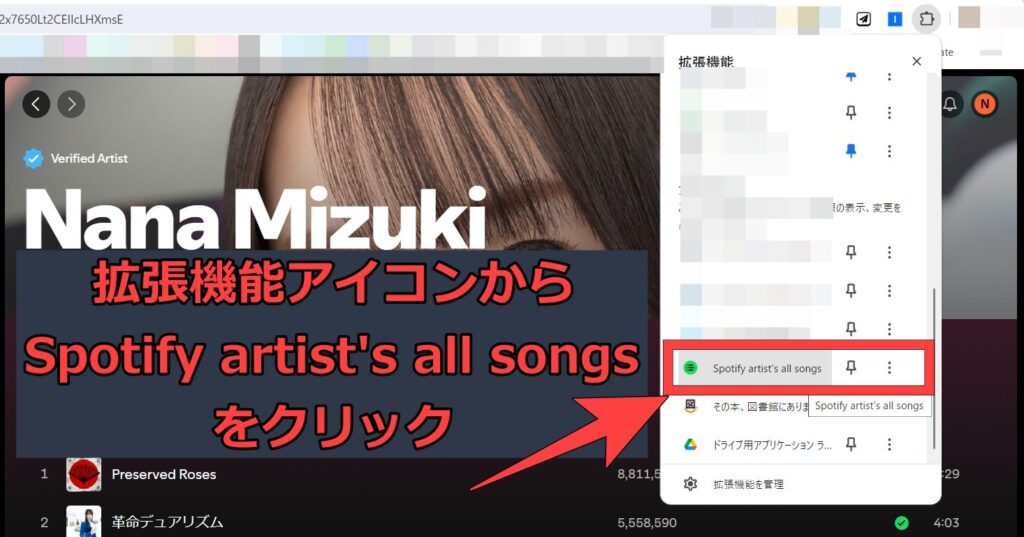 Spotify artist's all songsの使い方2.拡張機能アイコンからSpotify artist's all songsをクリック。