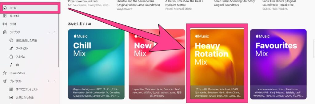パソコン版も同様に「ホーム」タブからスクロールすると、ヘビーローテーションミックスを見つけられますよ。