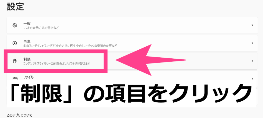 「制限」をクリック。
