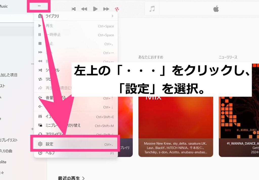 PC版Apple Musicでビデオを再生するための設定方法「・・・」をクリックし、「設定」を選択。