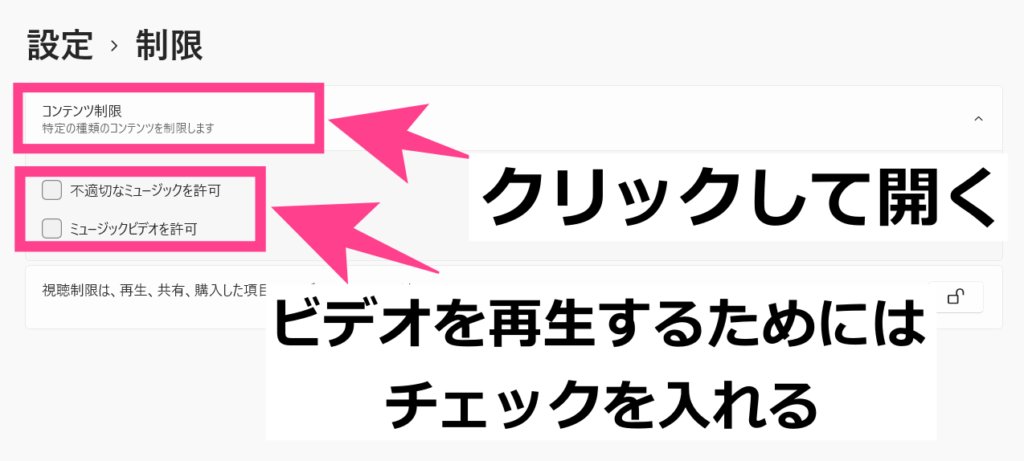 「コンテンツ制限」のタブを開きます。「不適切なミュージックを許可」、「ミュージックビデオを許可」のそれぞれにチェックを入れましょう。