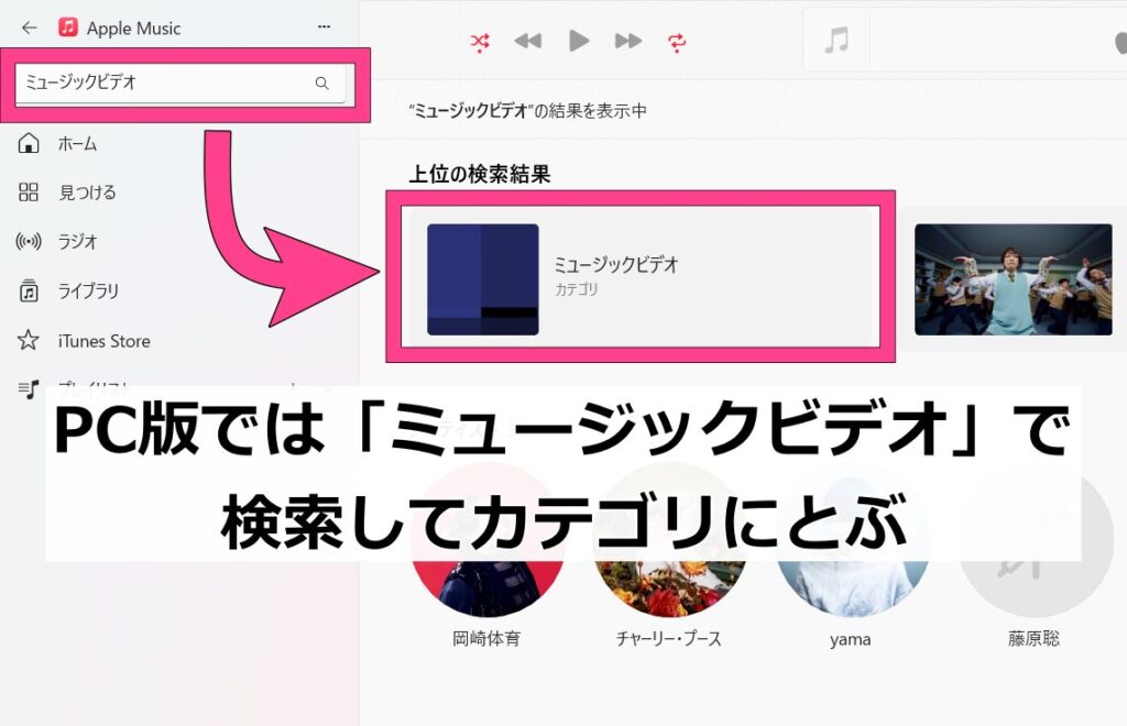 また「ミュージックビデオ」カテゴリを見たい場合は、検索バーに「ミュージックビデオ」と入力してください。